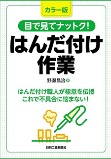 公式教材 - NPO 日本はんだ付け協会