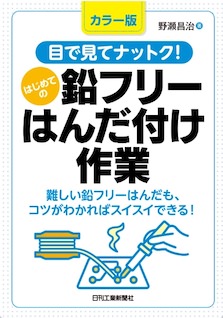 公式教材 - NPO 日本はんだ付け協会