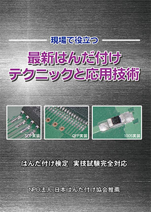 勉強方法 Npo 日本はんだ付け協会