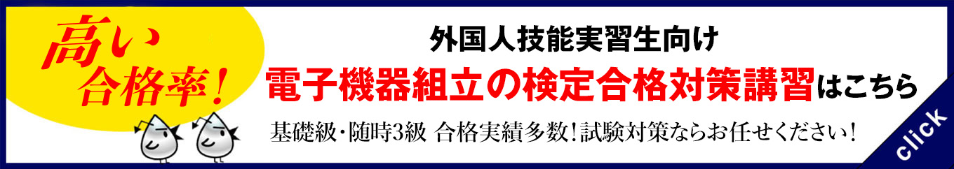 外国人技能実習生向け検定合格対策講習